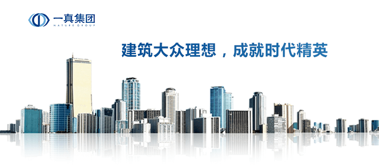 广东一真建设有限公司
